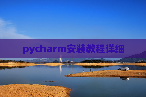 pycharm安装教程详细