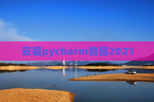 安装pycharm教程2021