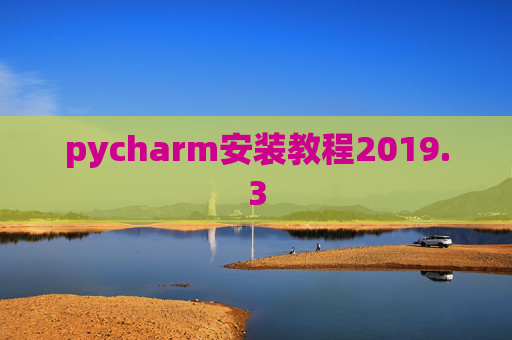 pycharm安装教程2019.3